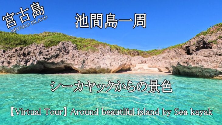 2023年 【宮古島】シーカヤックで池間島を1周。海況も良く海からの眺めは最高だった。＜カヤック＆ドローン＞Virtual kayak in MIYAKO ISLAND＜海抜ゼロメートルの旅＞