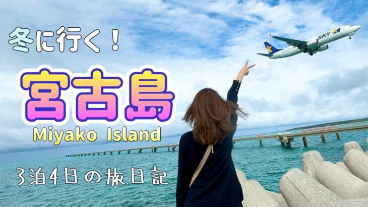 2023年 【宮古島】1月の宮古島！友人と行く冬の宮古島旅行vlog