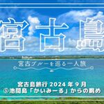 2023年 宮古島旅行2024年9月⑤池間島「かいみーる」からの眺め