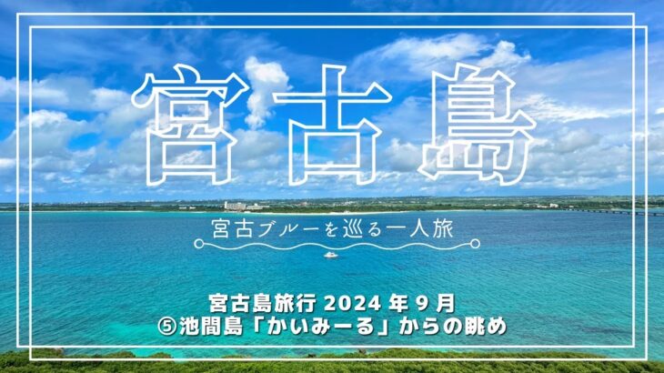 2023年 宮古島旅行2024年9月⑤池間島「かいみーる」からの眺め