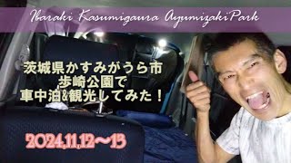 241112茨城県かすみがうら市の歩崎公園で車中泊&観光してみた #ワゴンR車中泊 #車中泊宴 #一人宴 #歩崎公園 #軽自動車車中泊 #車中泊 #かすみがうら水族館