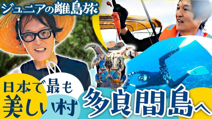 2023年 野やぎ！ヤシガニ！サメ！島民3人！多良間島〜水納島でゆったり島時間！希少珍味○○の味は？【ジュニアの離島旅】