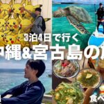 2023年 アラサー男子が3泊4日で行く沖縄&宮古島の旅!!遊んで食べて飲んで大満足Vlog。