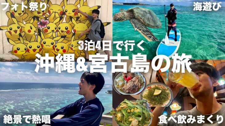 2023年 アラサー男子が3泊4日で行く沖縄&宮古島の旅!!遊んで食べて飲んで大満足Vlog。