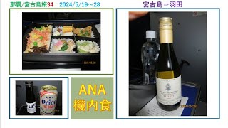 2023年 ANA機内食　宮古島⇒羽田　那覇/宮古島旅