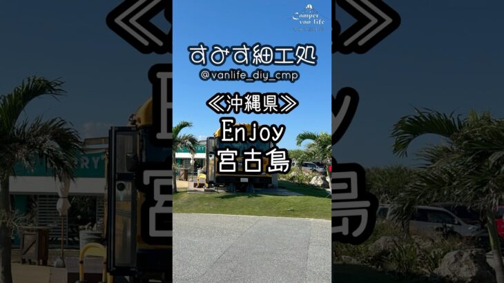 2023年 《沖縄県》Enjoy 宮古島 #宮古島 #島尻マングローブ林 #沖縄