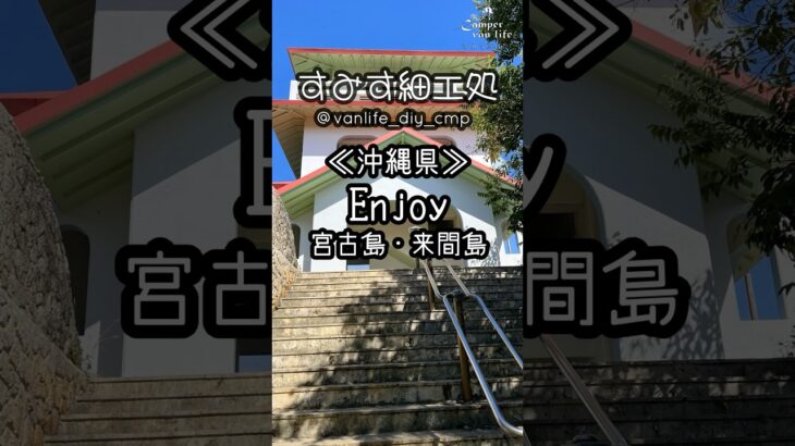 2023年 《沖縄県》Enjoy 宮古島・來間島 #宮古島 #与那覇前浜 #沖縄