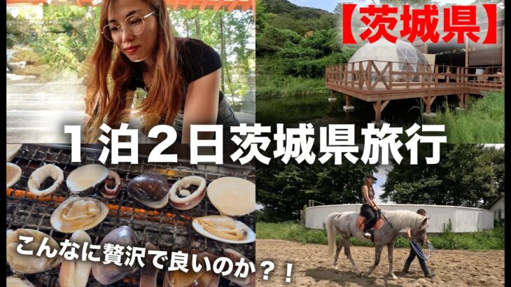 【茨城観光🇯🇵】牛久神社の大仏デカすぎだしグランピングしてハマグリ爆食いなプチ旅行✈️🫶🏻｜日本旅行｜trip in Japan vlog｜日本観光