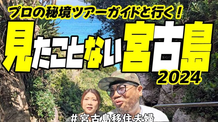 2023年 【秘境】見たことない宮古島をたっぷりご紹介!(^^)!