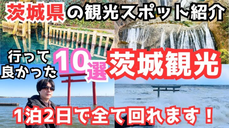 【茨城観光】茨城旅行におすすめの観光スポットをご紹介します