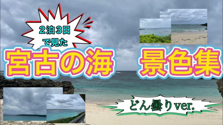 2023年 【宮古島】どん曇り　海の景色集