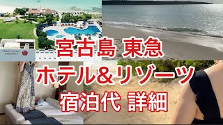 2023年 宮古島東急ホテル&リゾーツ かかった費用 全部公開