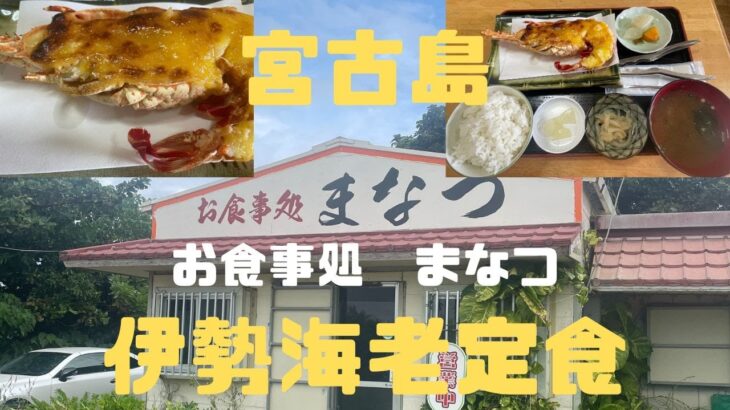 2023年 【宮古島】伊勢海老定食　まなつ