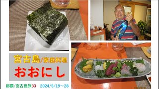 2023年 宮古島　家庭料理　おおにし　那覇/宮古島旅