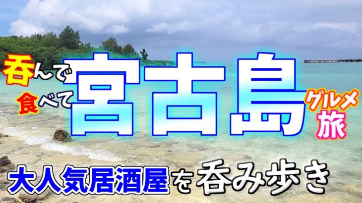 2023年 【宮古島グルメ旅】ミヤコブルーに癒されて、絶品料理でハイになった田舎者ふたり…。