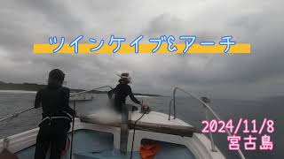 2023年 ツインケイブ&アーチ 宮古島