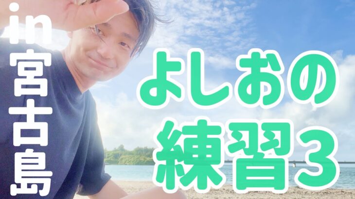 2023年 準レギュラーよしおが宮古島で特別特訓＆お悩み相談会