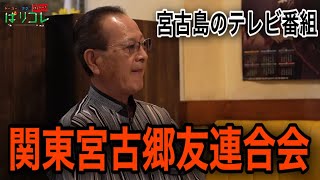 2023年 【関東宮古郷友連合会】とは⁉︎その実態に迫る‼︎‼︎‼︎‼︎