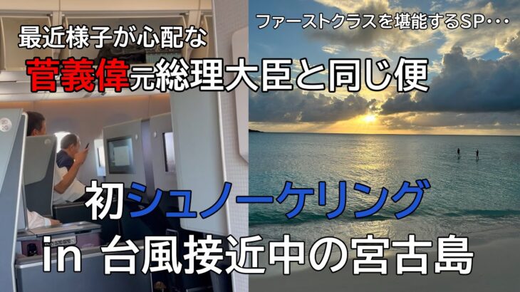 2023年 宮古島にシュノーケルに行ったら台風が・・・｜菅義偉元総理大臣と同じ飛行機で沖縄へ