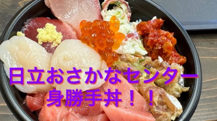 茨城県の道の駅【日立おさかなセンター】で絶品身勝手丼を作って来ました🙋🏽‍♂️🙋🏼‍♀️