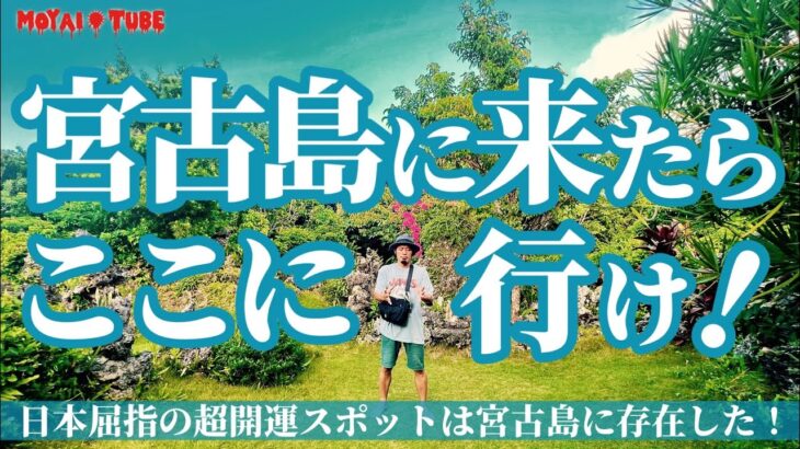 2023年 【開運】イヤシロチ宮古島の中で最も尊い場所で誰もが幸運を掴み取れる！【宮古島】