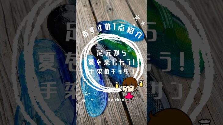 2023年 宮古島の夏にぴったり！1足ずつ手染めのグラデーションギョサン #shorts