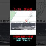 2023年 【5月29日】宮古島近海に中国海軍ルーヤンⅢ級ミサイル駆逐艦ほか　 #shorts　#海上自衛隊　#防衛省　#統合幕僚監部　#安全保障