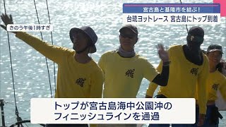 2023年 宮古島と台湾・基隆市との交流イベント/台湾琉球ヨットレーストップが宮古島へ