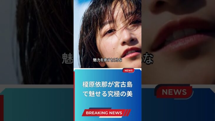 2023年 榎原依那が宮古島で魅せる究極の美