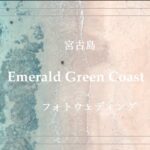 2023年 沖縄・宮古島フォトウェディング、ドローン撮影、旅とフォトウェディングの専門家