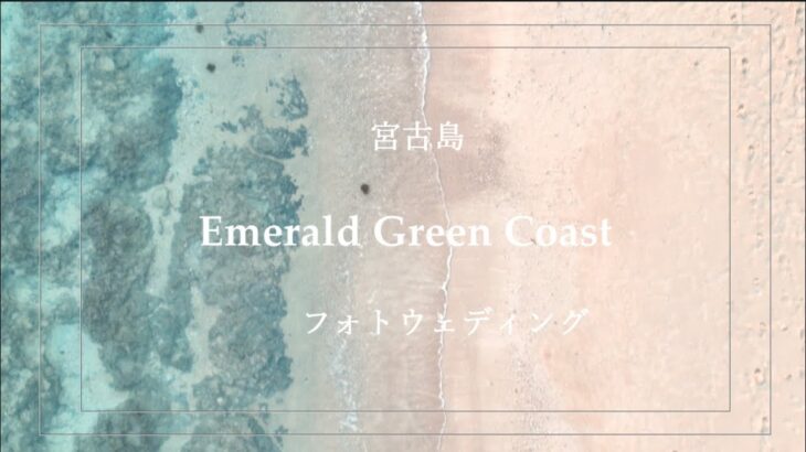 2023年 沖縄・宮古島フォトウェディング、ドローン撮影、旅とフォトウェディングの専門家