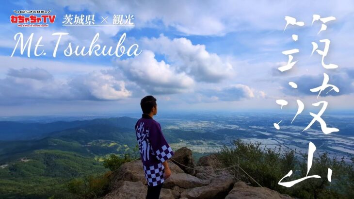 #06 【茨城県つくば市×観光】ロープウェイで行く筑波登山！