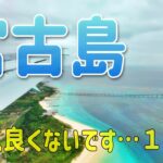 2023年 宮古島 天気良くないよ天気が 1日目 真謝漁港とアンドミヤコさん #宮古島 #シニア旅