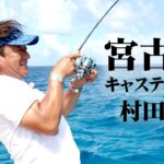 2023年 村田基が宮古島でインショアゲーム！トロピカルフィッシュを狙いのライトゲームを楽しむ 1/2 『魚種格闘技戦！256』【釣りビジョン】