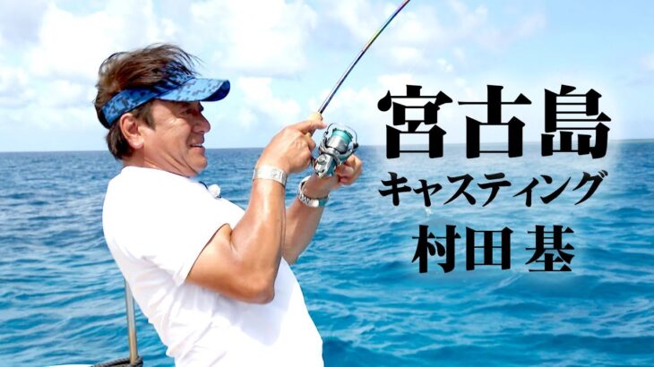2023年 村田基が宮古島でインショアゲーム！トロピカルフィッシュを狙いのライトゲームを楽しむ 1/2 『魚種格闘技戦！256』【釣りビジョン】