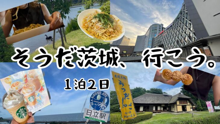 【1泊2日★茨城ひとり旅】予想外の暑さで溶けそうになりながらも、ご当地グルメと観光を大満喫したOL。#那珂湊焼きそば #みつだんご #日立駅 #偕楽園 #茨城県 #ひとり旅