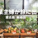 2023年 #153-3　専業主婦が旅に出る｜旅の終わり｜宮古島｜シギラリゾート｜ベイサイドスイートアラマンダ｜マラルンガ鉄板焼き｜バースデープレート｜朝食｜ウミガメ｜宮古そば｜夫婦二人旅｜シニアVlog