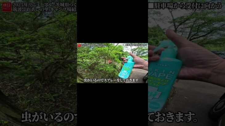 1786-2【キャンプ】【4K】2025年リニューアル！茨城県つくば市 筑波ふれあいの里 キャンプ場紹介(前編) #shorts