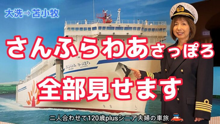 【シニア夫婦の船旅】茨城県大洗港から北海道海の玄関口・苫小牧港へ愛車を乗せて18時間の船旅