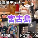 2023年 【#2】宮古島で過ごす夜！人気店 居酒家でいりぐち｜西里大通り周辺散策｜HOTEL LOCUSホテルローカスお部屋紹介 沖縄県宮古島5泊旅行