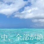 2023年 宮古島2025,06Part5 「八重干瀬と宮古島の珊瑚礁｜水中に広がる絶景」