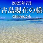 2023年 【ついに到来】宮古島の本気がスゴすぎる…！2025年7月の様子
