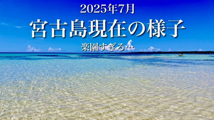 2023年 【ついに到来】宮古島の本気がスゴすぎる…！2025年7月の様子