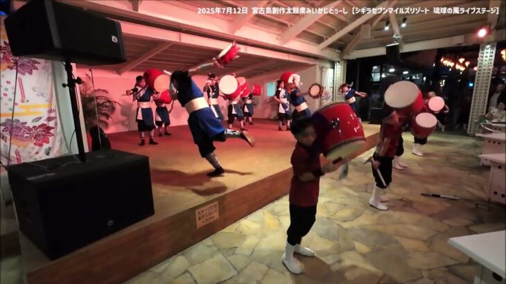 2023年 【宮古島創作太鼓衆みいかじどぅーし】2025年7月12日 演舞フル【シギラセブンマイルズリゾート  琉球の風ライブステージ 】