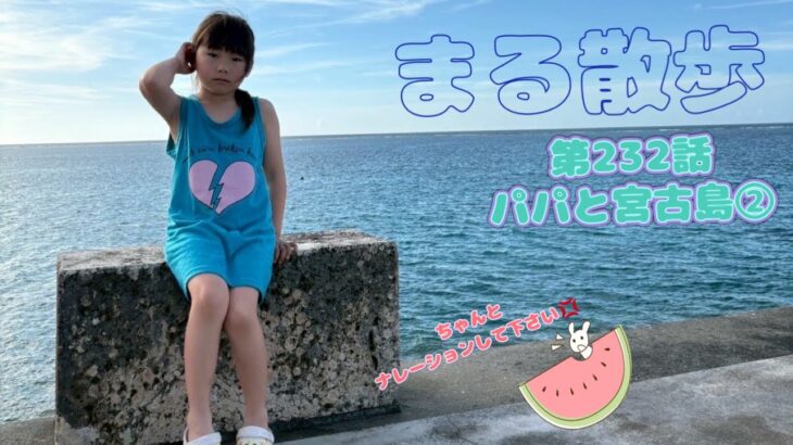 2023年 【@宮古島】まる散歩 第232話、パパと宮古島②