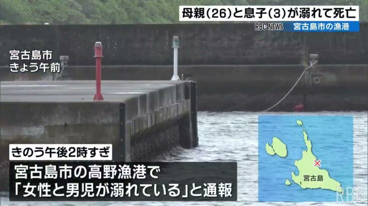 2023年 漁港でおぼれた26歳の母親と3歳の男の子が死亡　一緒に近くの公園を訪れていた親戚が発見　沖縄・宮古島市