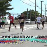 2023年 【番宣】第27回全宮古学区対抗マスターズ駅伝競走大会 | 宮スポ#326