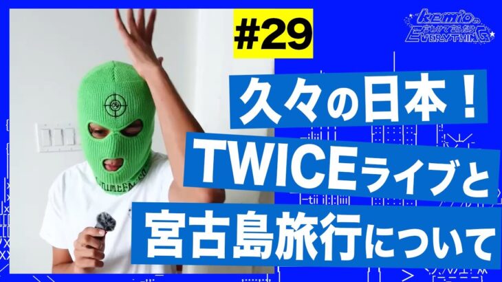 2023年 #29 久々の日本！TWICEライブと宮古島旅行について