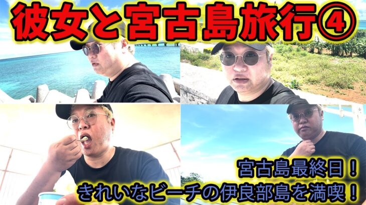 2023年 彼女と宮古島旅行④　3日目　宮古島最終日！きれいなビーチの伊良部島を満喫！