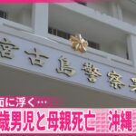 2023年 【沖縄・宮古島】漁港で3歳男児と母親が海面に浮いているのを発見、死亡を確認